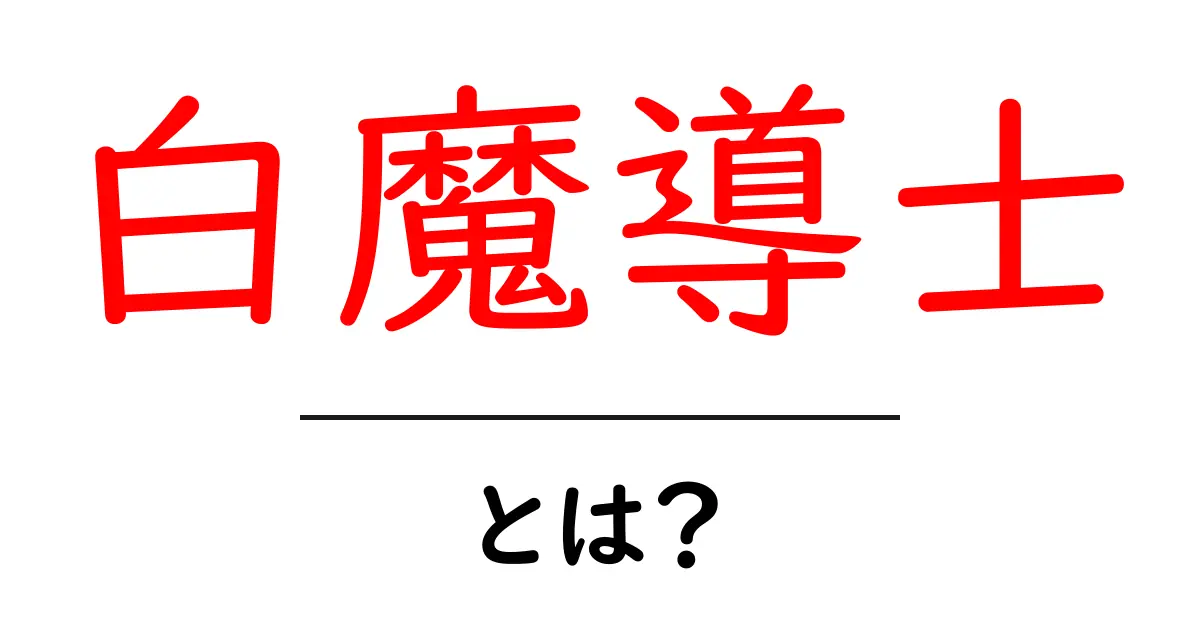 白魔導士・とは？初心者にも分かる解説共起語・同意語・対義語も併せて解説！