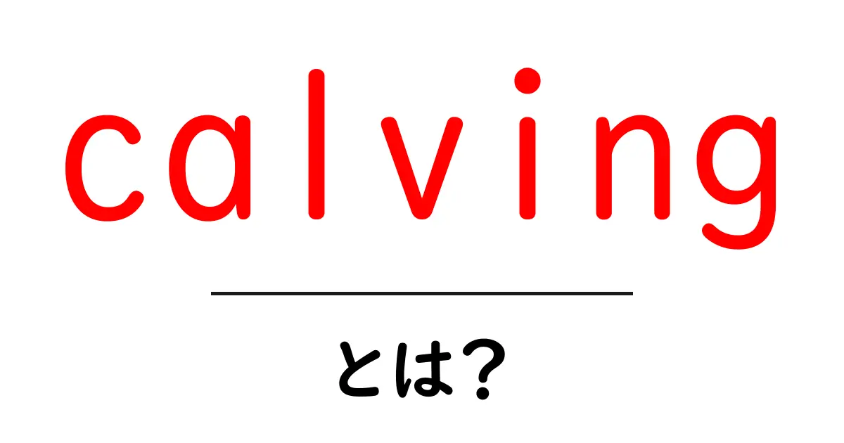 calvingとは？初心者向けガイド: 牛の出産のしくみをやさしく解説共起語・同意語・対義語も併せて解説！