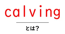 calvingとは？初心者向けガイド: 牛の出産のしくみをやさしく解説共起語・同意語・対義語も併せて解説！
