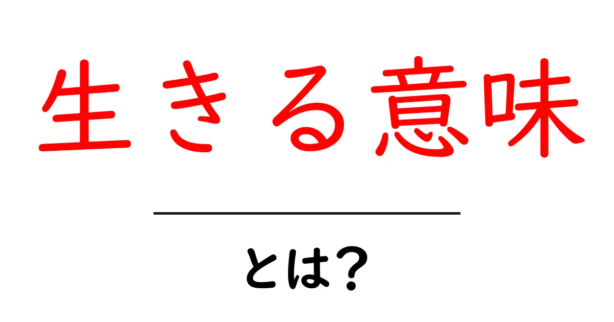 生きる意味・とは？を徹底解説：意味を見つけるヒントと実践法共起語・同意語・対義語も併せて解説！