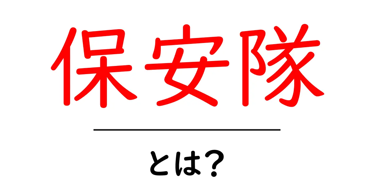 保安隊・とは？日本の歴史と役割をわかりやすく解説共起語・同意語・対義語も併せて解説！
