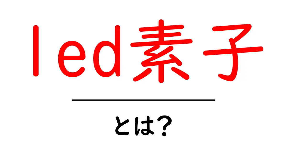led素子・とは？初心者向け解説：LEDの基本をやさしく学ぶ共起語・同意語・対義語も併せて解説！