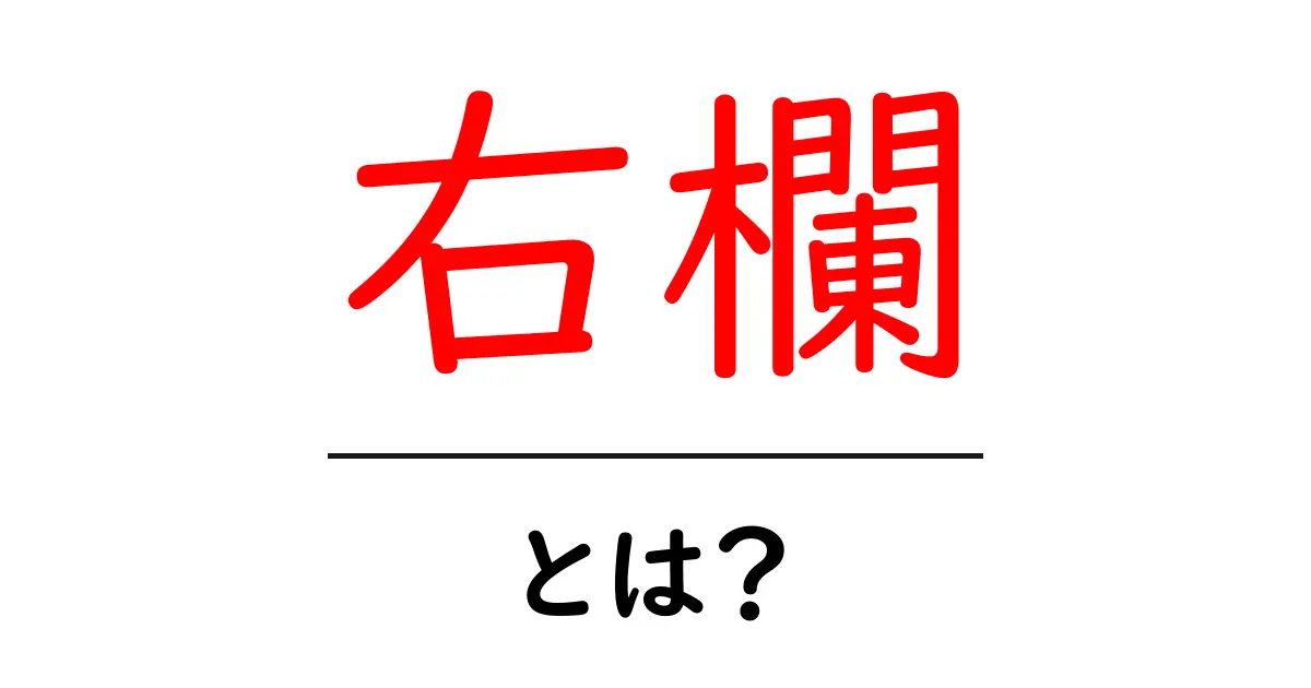 右欄・とは？初心者にも分かるウェブデザインの基本と使い方共起語・同意語・対義語も併せて解説！