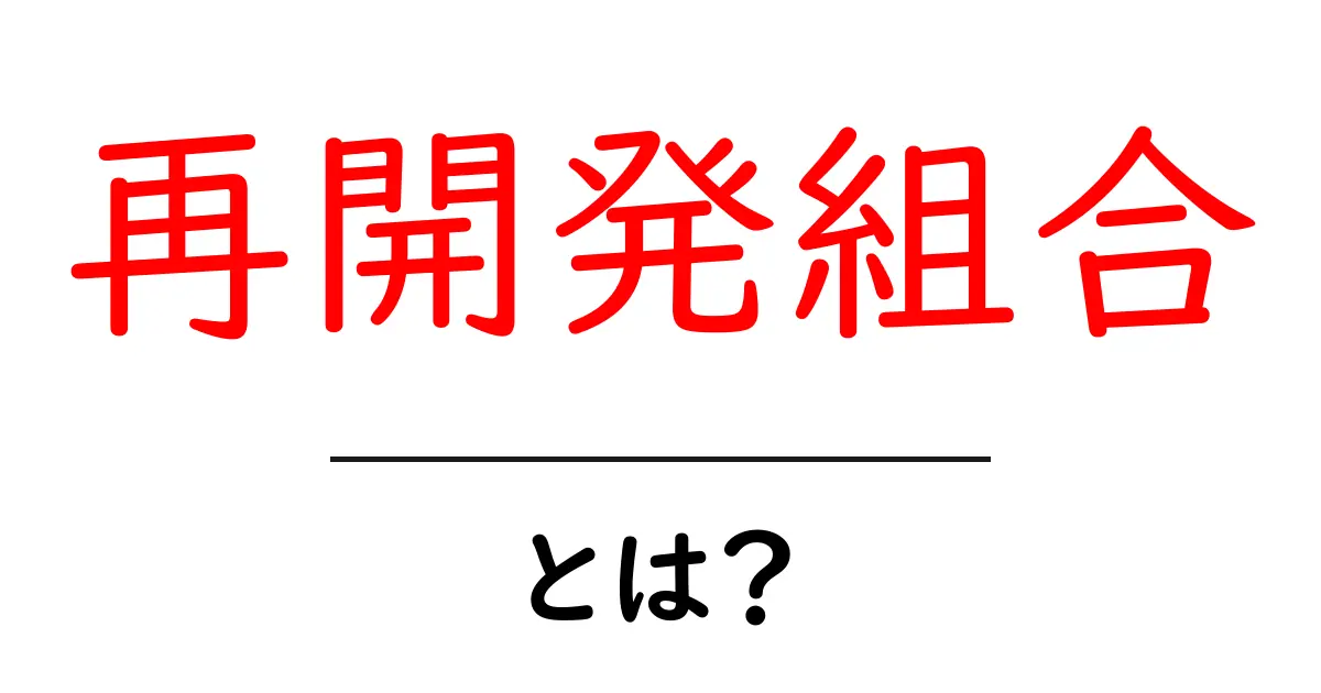 再開発組合・とは？初心者にもわかる地域再生のしくみ共起語・同意語・対義語も併せて解説！