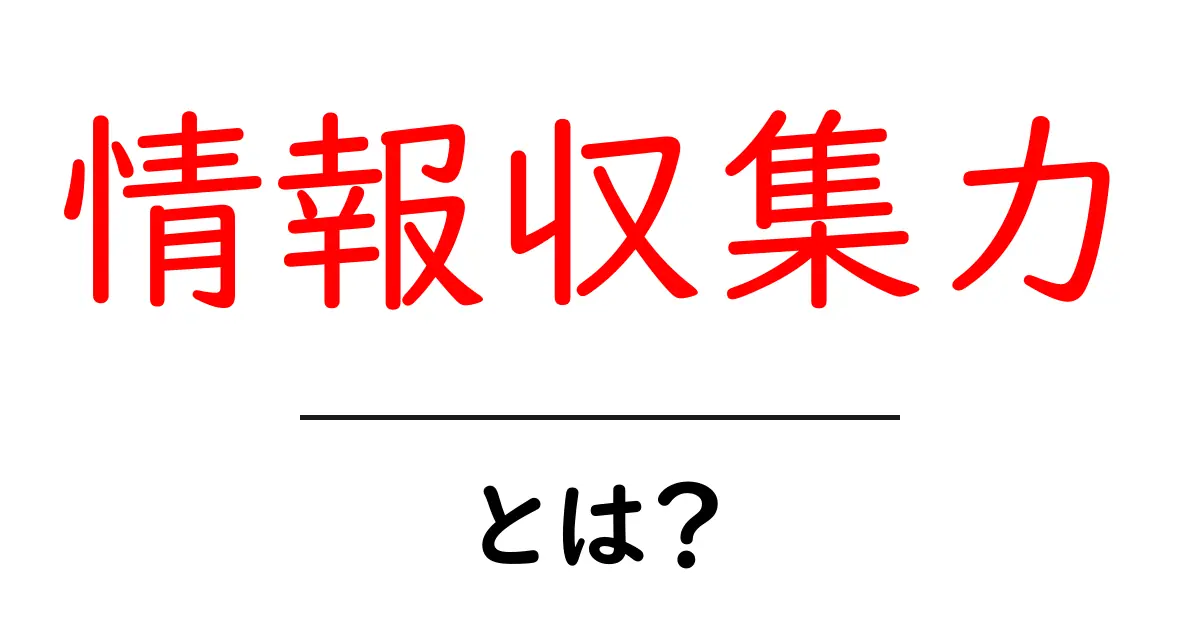 情報収集力とは？初心者でも分かる集め方と活用のコツ共起語・同意語・対義語も併せて解説！