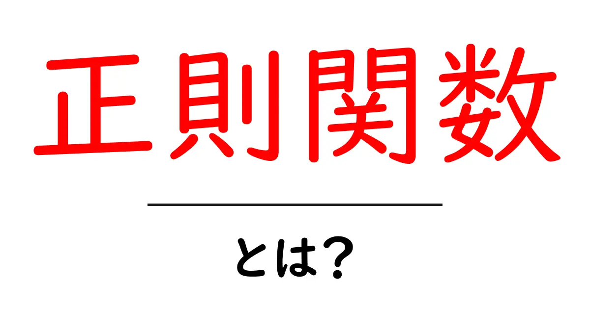 正則関数とは？初心者が知っておく基本と直感共起語・同意語・対義語も併せて解説！