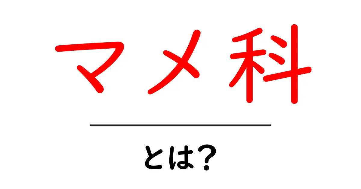 マメ科とは?初心者でも分かる植物の秘密と豆の世界共起語・同意語・対義語も併せて解説!
