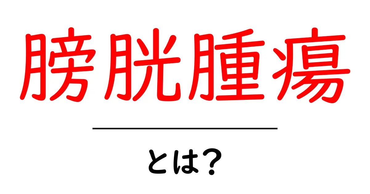 膀胱腫瘍・とは？初心者にもわかる基礎ガイドと診断の流れ共起語・同意語・対義語も併せて解説！
