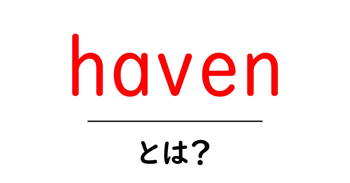 haven とは？初心者向けガイド—安全な場所の意味と使い方共起語・同意語・対義語も併せて解説！