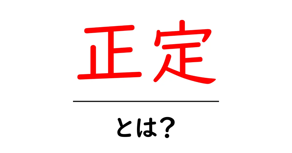 正定・とは？初心者にもわかる基礎解説と使い方共起語・同意語・対義語も併せて解説！