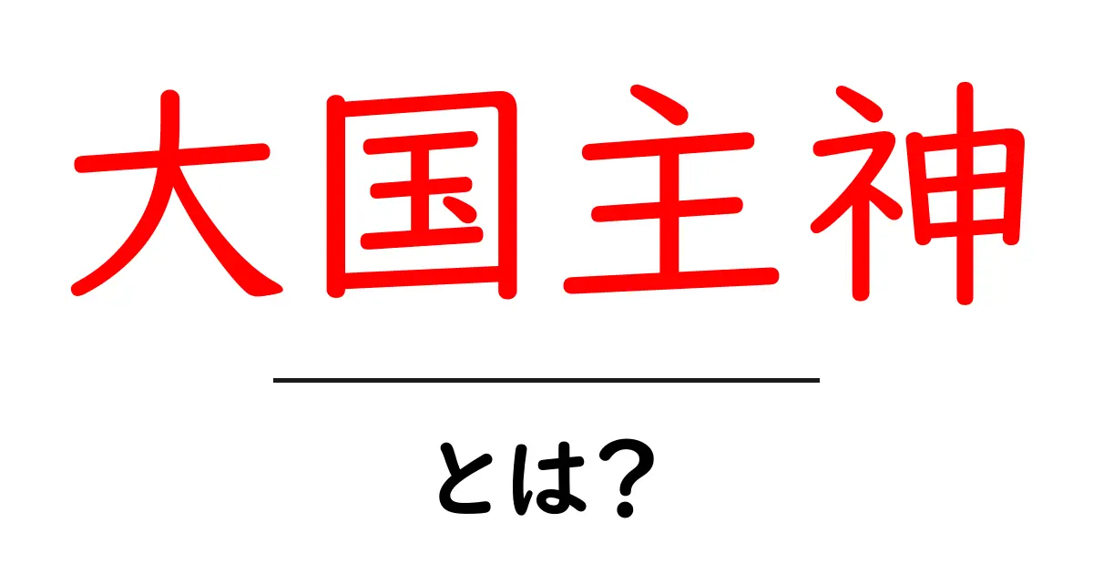大国主神・とは？ 神話の中心人物をやさしく解説共起語・同意語・対義語も併せて解説！