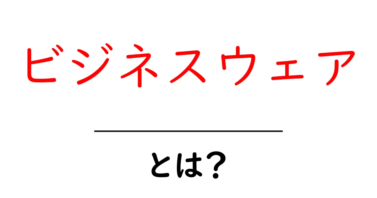ビジネスウェアとは？初心者向けの基本と選び方を徹底解説共起語・同意語・対義語も併せて解説！