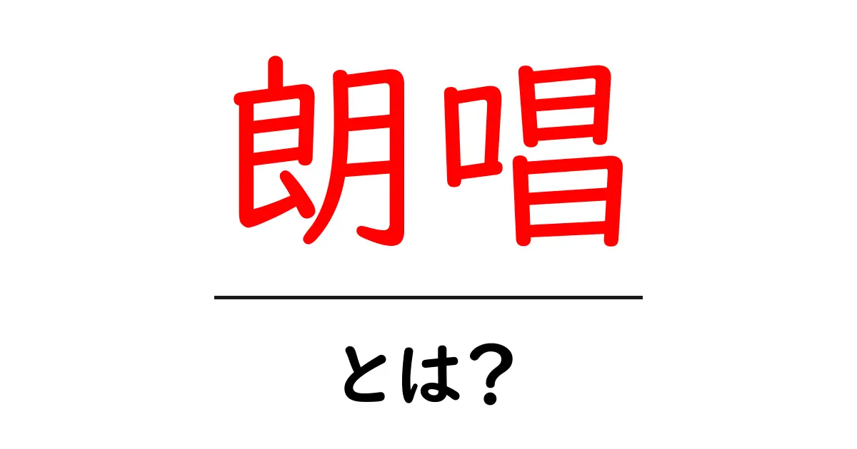 朗唱とは？初心者向けガイドで理解を深めよう共起語・同意語・対義語も併せて解説！