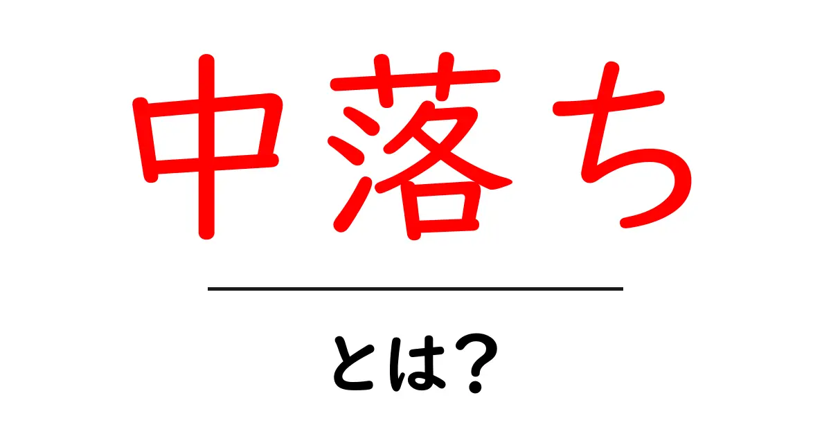 中落ち・とは?初心者にもわかる食材の基本とおいしい食べ方ガイド共起語・同意語・対義語も併せて解説!
