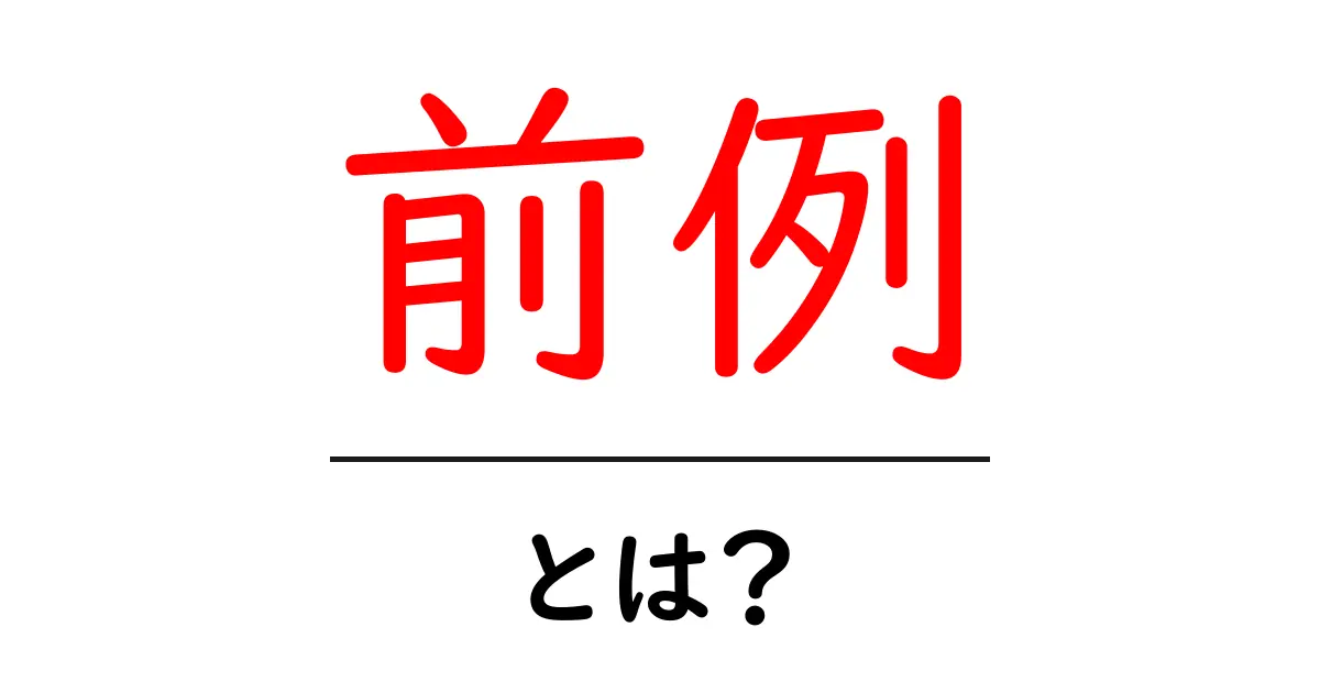 前例・とは？初心者にもわかる意味と使い方ガイド共起語・同意語・対義語も併せて解説！