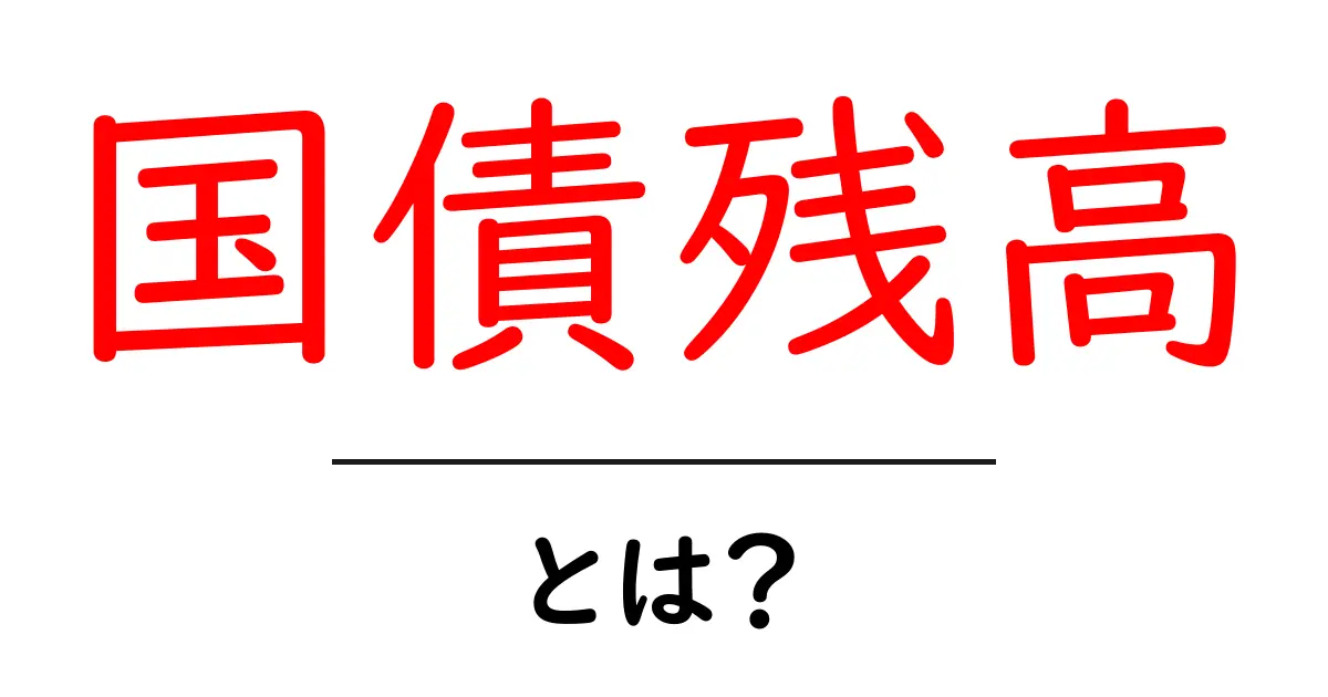 国債残高とは?初心者向けのやさしい解説とポイント共起語・同意語・対義語も併せて解説!