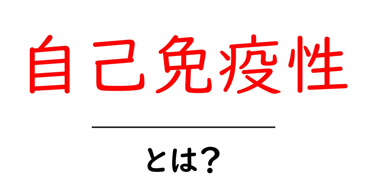 自己免疫性とは？初心者向けの基礎解説：仕組みと身近な症状をわかりやすく解説共起語・同意語・対義語も併せて解説！