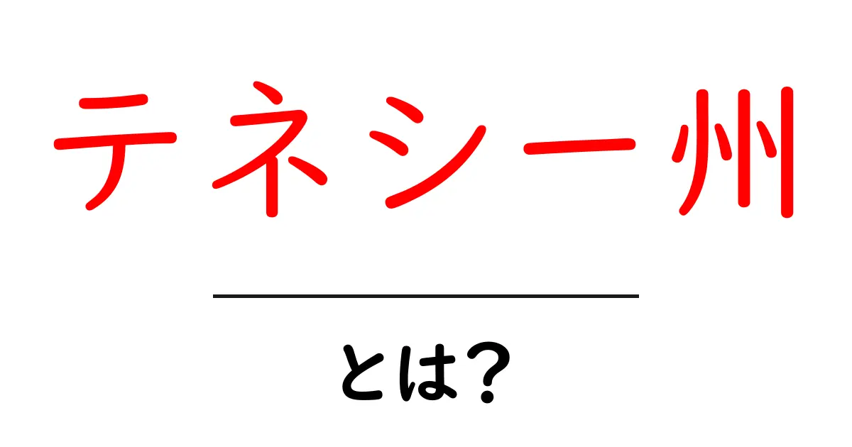 テネシー州・とは？初心者のためのやさしい解説ガイド共起語・同意語・対義語も併せて解説！