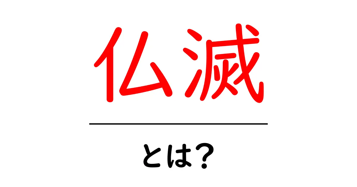 仏滅とは何かを徹底解説｜日常生活での活用法と歴史をやさしく解説共起語・同意語・対義語も併せて解説！