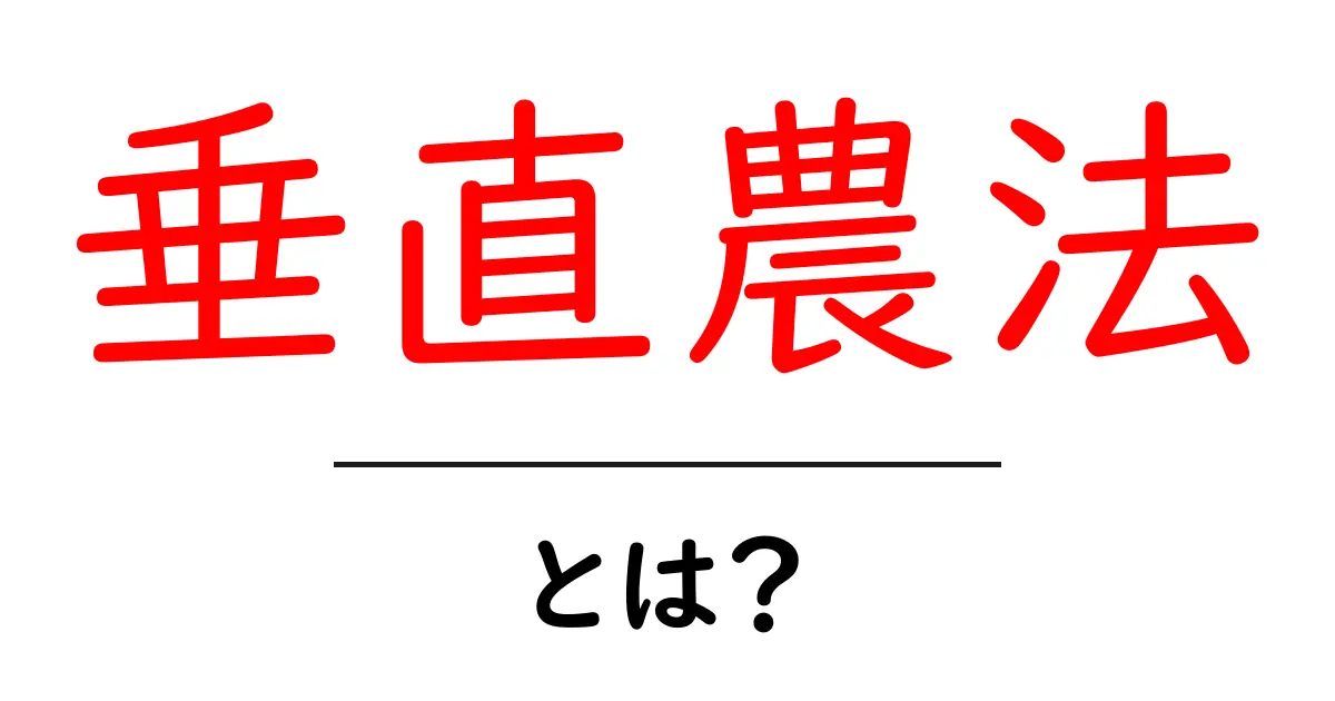 垂直農法・とは？都市で育てる新しい農業の仕組み共起語・同意語・対義語も併せて解説！