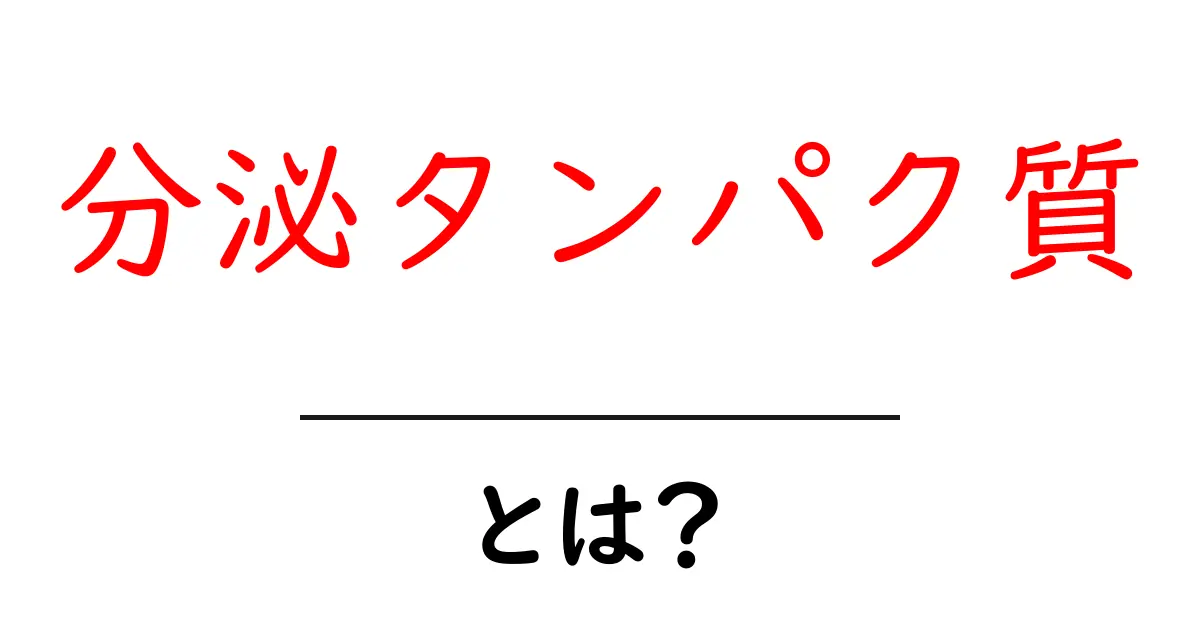 分泌タンパク質・とは？初心者にも分かる基本と体内での役割を徹底解説共起語・同意語・対義語も併せて解説！