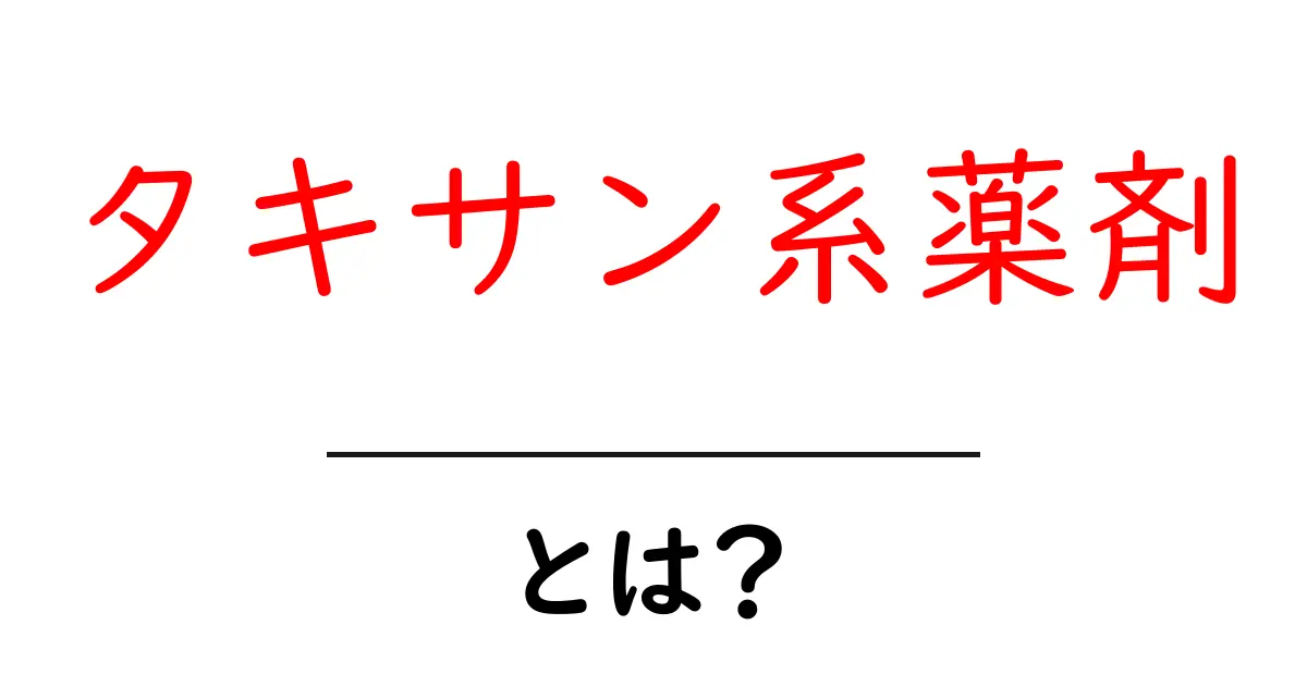 タキサン系薬剤とは?初心者にもわかる仕組みと代表薬の解説共起語・同意語・対義語も併せて解説!