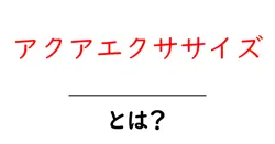 アクアエクササイズとは？水中で始める健康と体力づくりの基本ガイド共起語・同意語・対義語も併せて解説！
