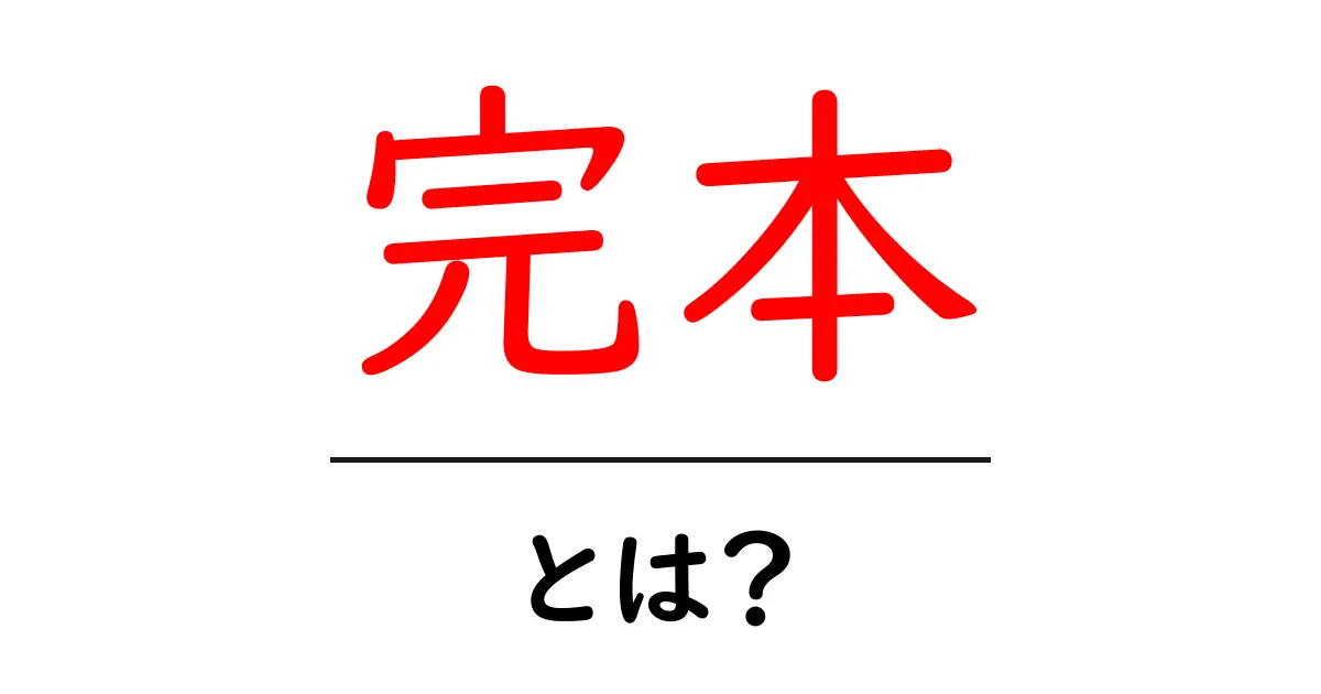 完本とは?意味・使い方を初心者向けに徹底解説共起語・同意語・対義語も併せて解説!