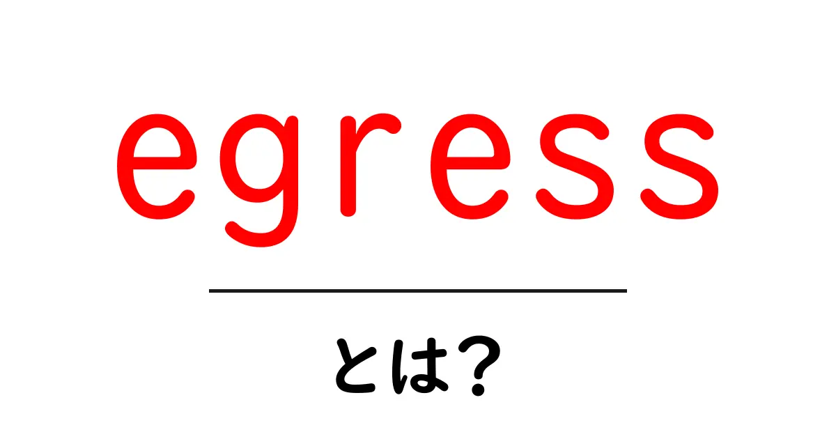 egressとは？初心者でも分かる意味と使い方を徹底解説共起語・同意語・対義語も併せて解説！