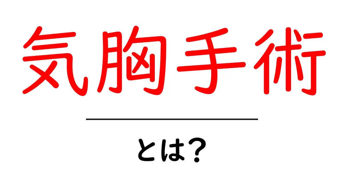 気胸手術・とは？詳しく解説：手術の流れと注意点共起語・同意語・対義語も併せて解説！