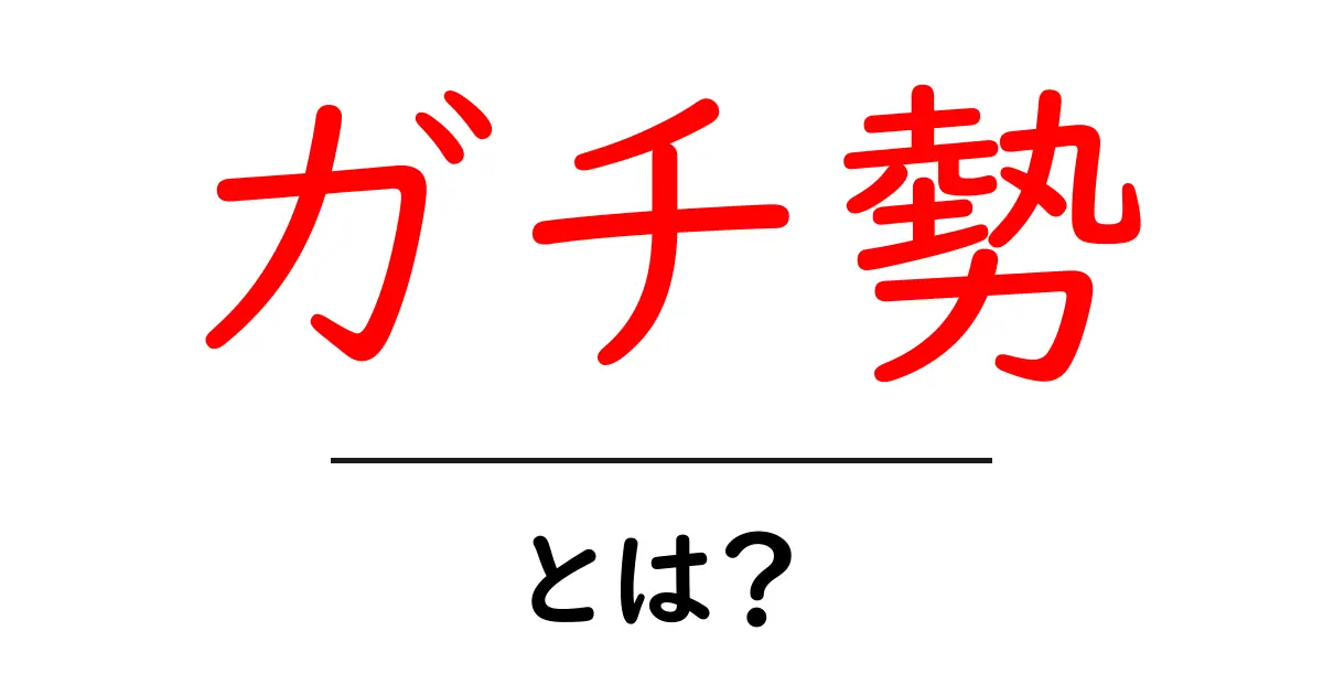 ガチ勢・とは?初心者が知っておくべき意味と使い方の基礎解説共起語・同意語・対義語も併せて解説!