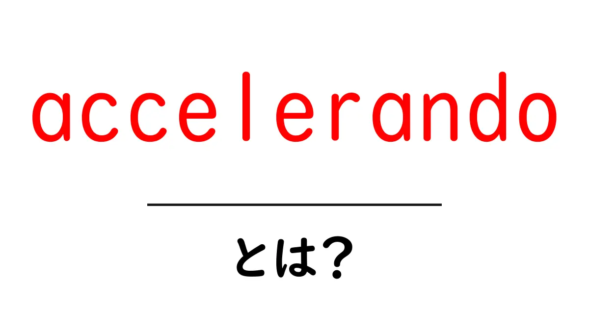 accelerandoとは？音楽用語の基礎をやさしく解説共起語・同意語・対義語も併せて解説！