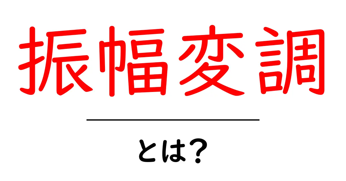振幅変調とは?初心者にも分かる振幅変調のしくみと歴史共起語・同意語・対義語も併せて解説!
