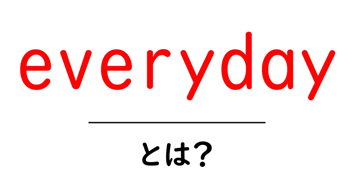 everydayとは?初心者のための意味・使い方・例文を徹底解説共起語・同意語・対義語も併せて解説!