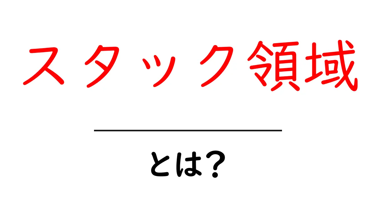 スタック領域とは？初心者でもわかる基礎知識と実践のポイント共起語・同意語・対義語も併せて解説！