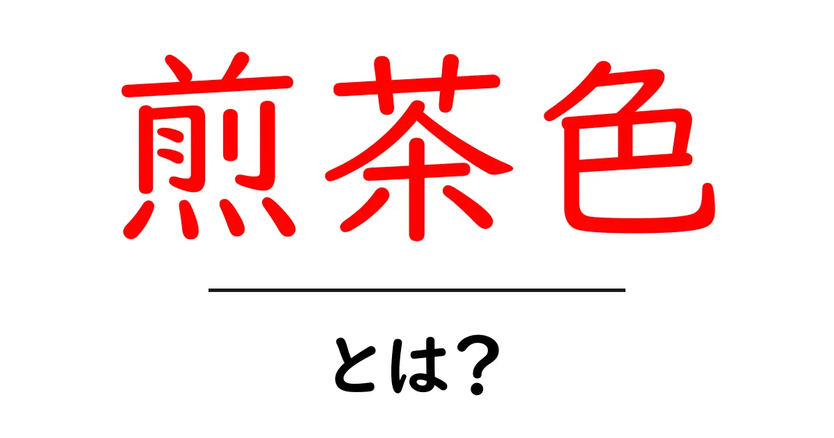 煎茶色とは？初心者にもわかる意味と使い方を徹底解説共起語・同意語・対義語も併せて解説！
