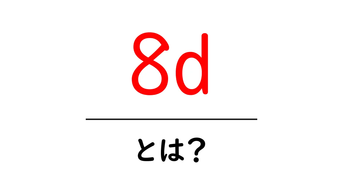 8d・とは? 中学生にも分かる8D問題解決の基本と実例共起語・同意語・対義語も併せて解説!