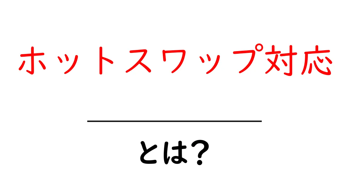 ホットスワップ対応・とは？初心者にも分かる解説と実例共起語・同意語・対義語も併せて解説！