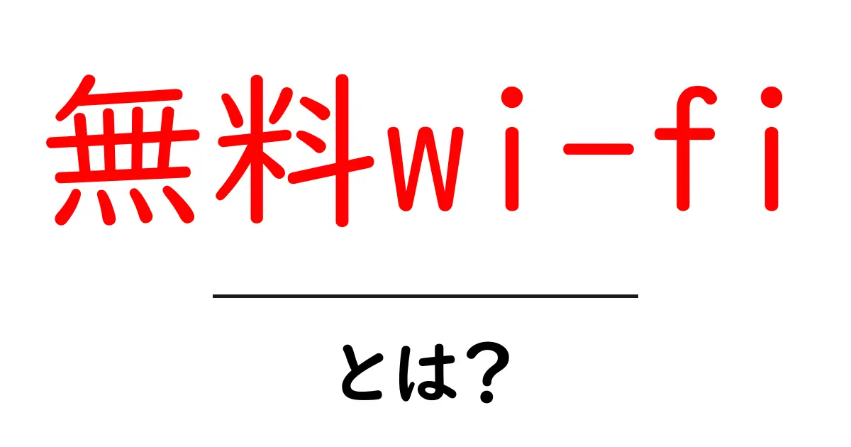 無料wi-fiとは？初心者が今すぐ知るべき安全な使い方と注意点共起語・同意語・対義語も併せて解説！