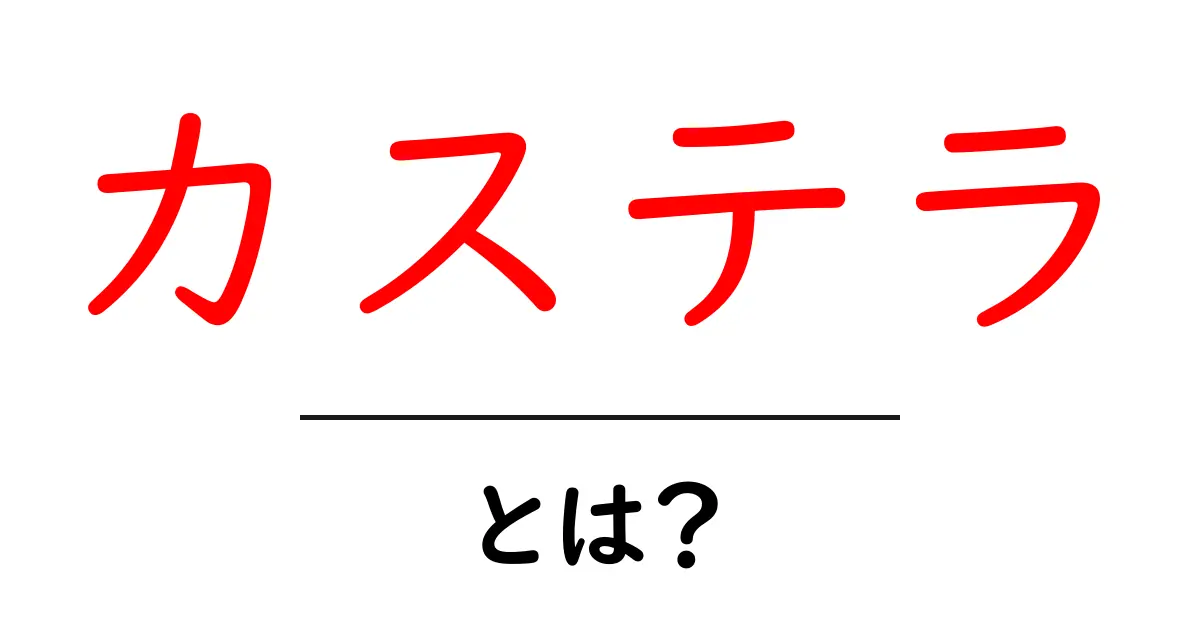 カステラとは？初心者向け完全ガイド｜歴史・作り方・選び方を解説共起語・同意語・対義語も併せて解説！