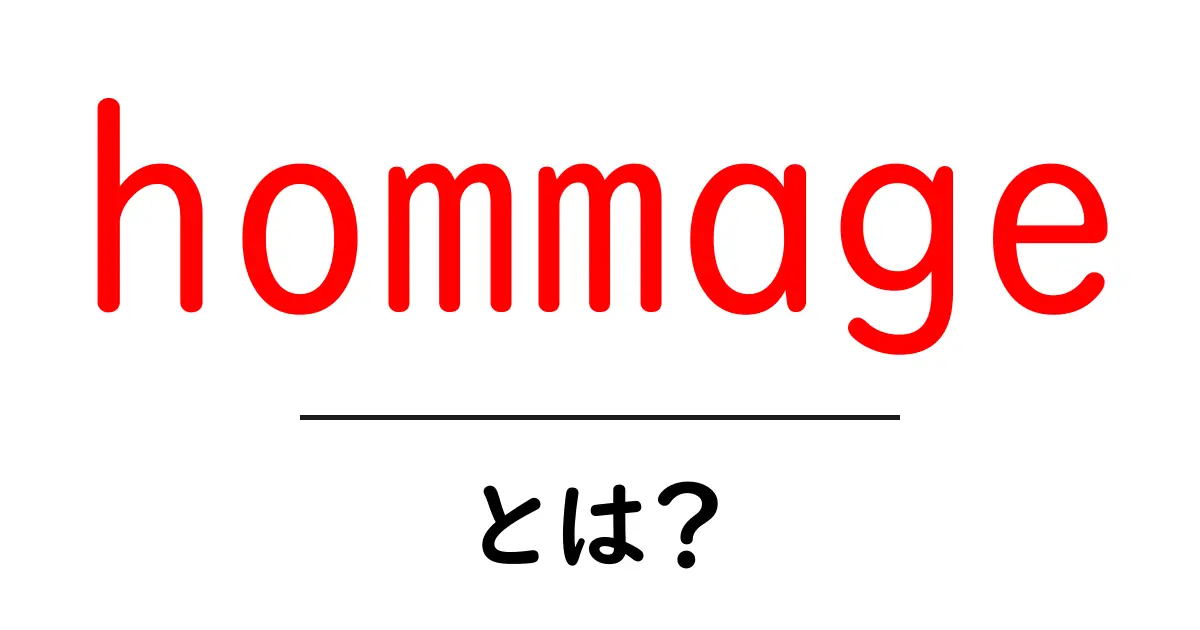 hommage（オマージュ）とは？意味・使い方を初心者向けに分かりやすく解説共起語・同意語・対義語も併せて解説！