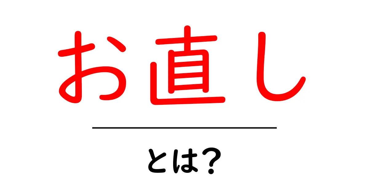 お直し・とは？初心者にもわかる意味と使い方ガイド共起語・同意語・対義語も併せて解説！