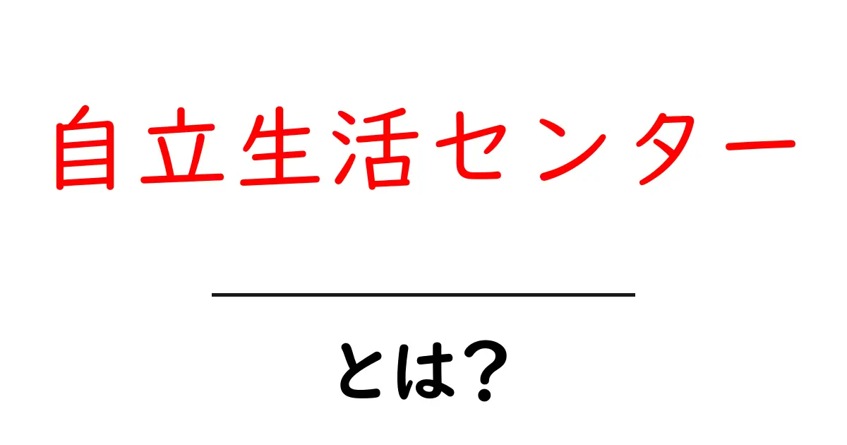 自立生活センター・とは?初心者が知っておくべき基本と活用のポイント共起語・同意語・対義語も併せて解説!