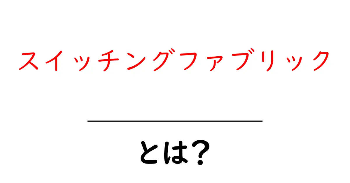 スイッチングファブリック・とは？初心者にも分かるネットワークの基本ガイド共起語・同意語・対義語も併せて解説！