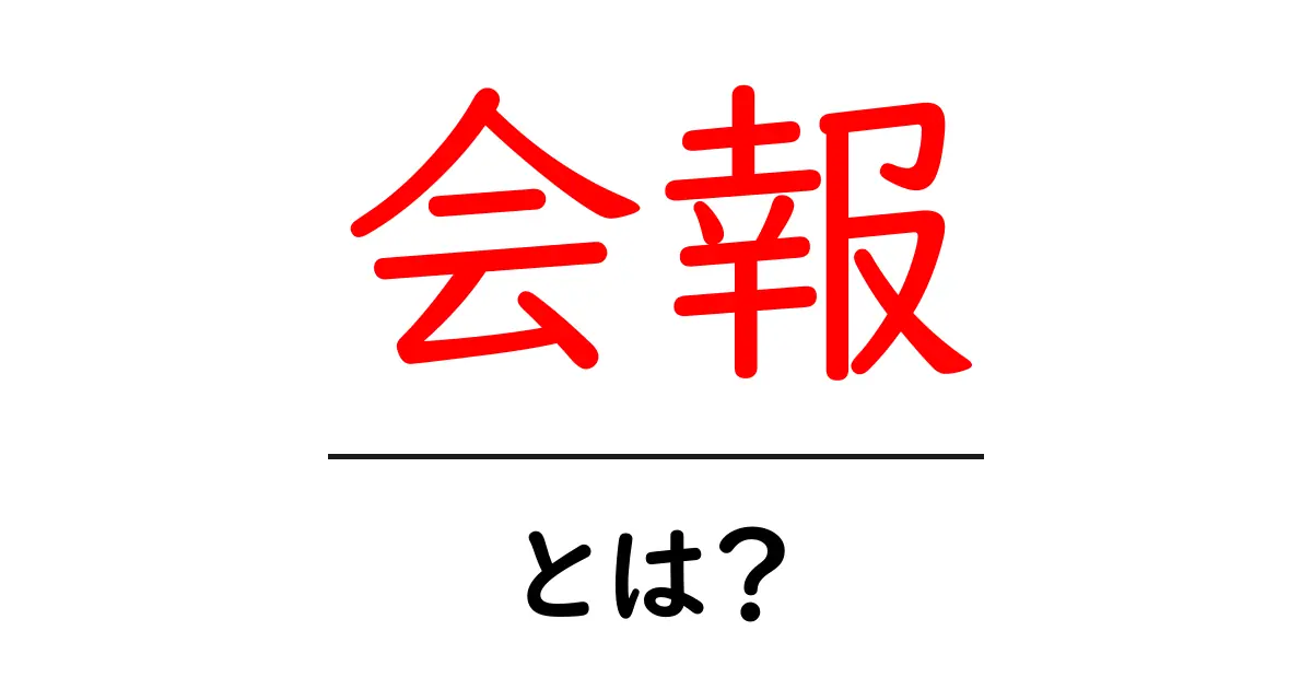 会報・とは？初心者が押さえる基本と活用のポイント共起語・同意語・対義語も併せて解説！