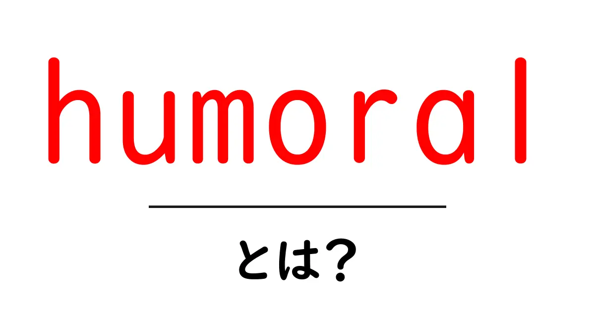 humoral とは?体液と免疫の基本を初心者向けに解説共起語・同意語・対義語も併せて解説!