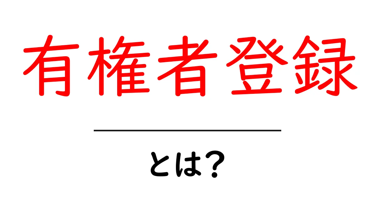 有権者登録・とは？初心者にもわかる基本ガイド共起語・同意語・対義語も併せて解説！
