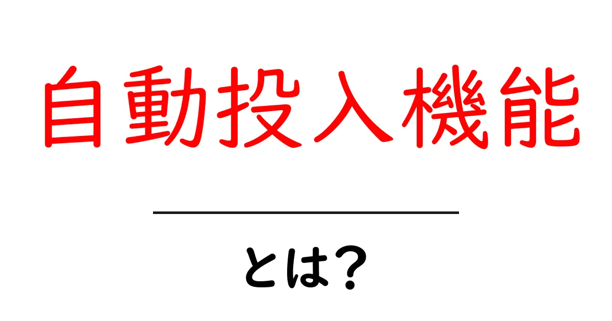 自動投入機能とは?初心者にもわかる仕組みと使い方共起語・同意語・対義語も併せて解説!