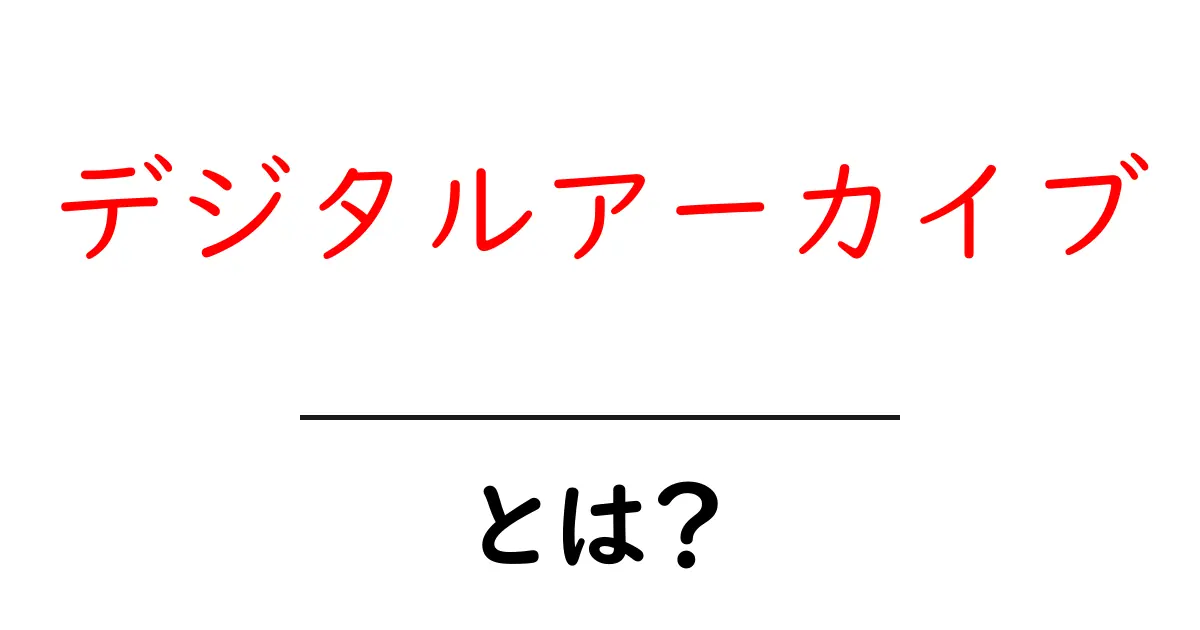 デジタルアーカイブとは?初心者にもわかる基本と活用のコツ共起語・同意語・対義語も併せて解説!