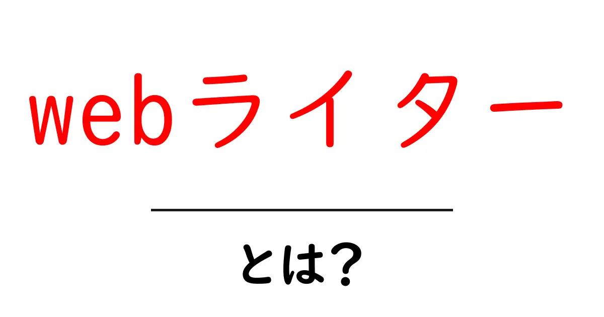 webライター・とは？初心者が知るべき基礎と始め方共起語・同意語・対義語も併せて解説！